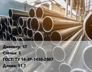 Труба горячедеформированная 57 s=3 ГОСТ: ТУ 14-3Р-1430-2007 L=11.7